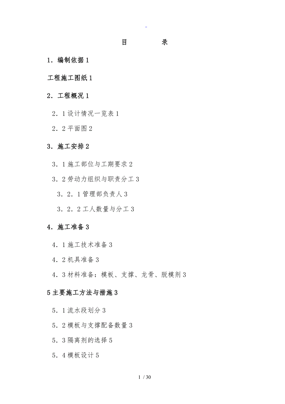 框架实用模板施工方案设计独立基础_第3页