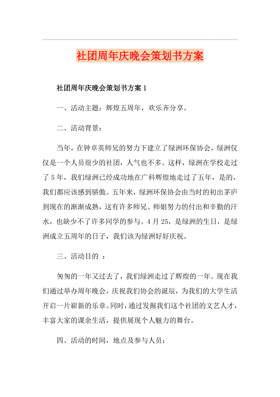 社团周年庆晚会策划书方案_第1页