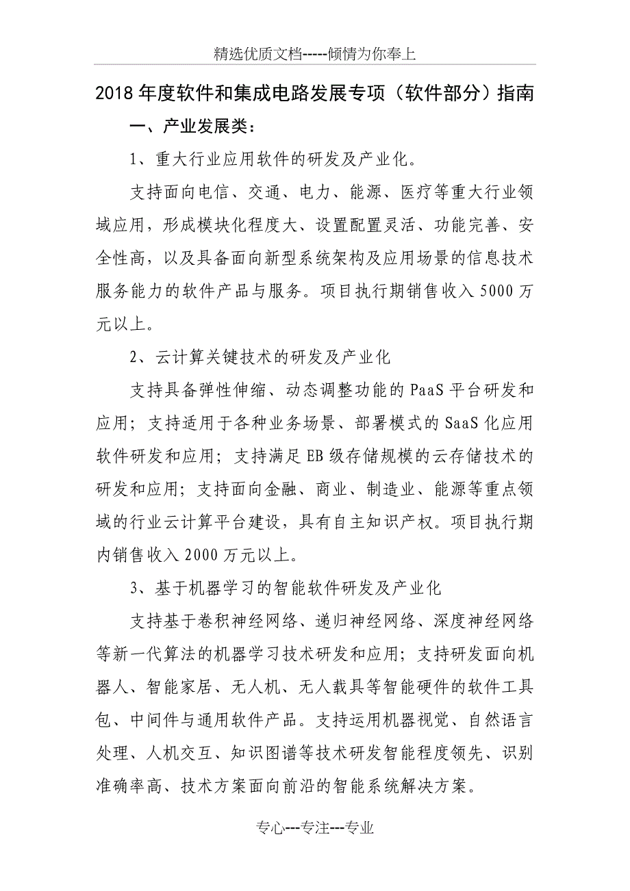 2018软件和集成电路发展专项软件部分_第1页