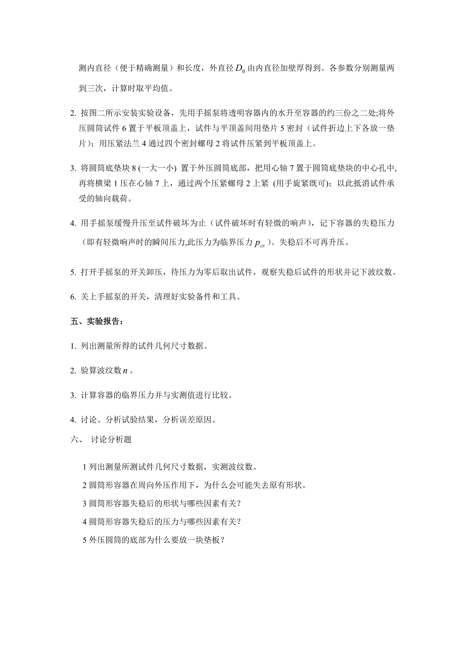 实验二外压薄壁圆筒形容器失稳实验.doc_第3页