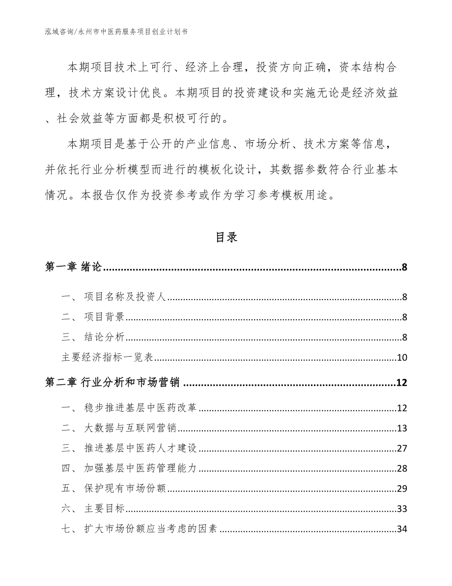 永州市中医药服务项目创业计划书_第3页