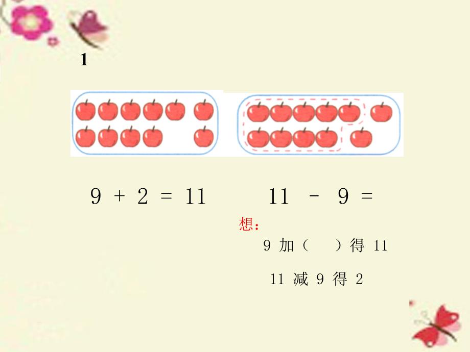 一年级数学下册1.1十几减9课件1苏教版_第4页