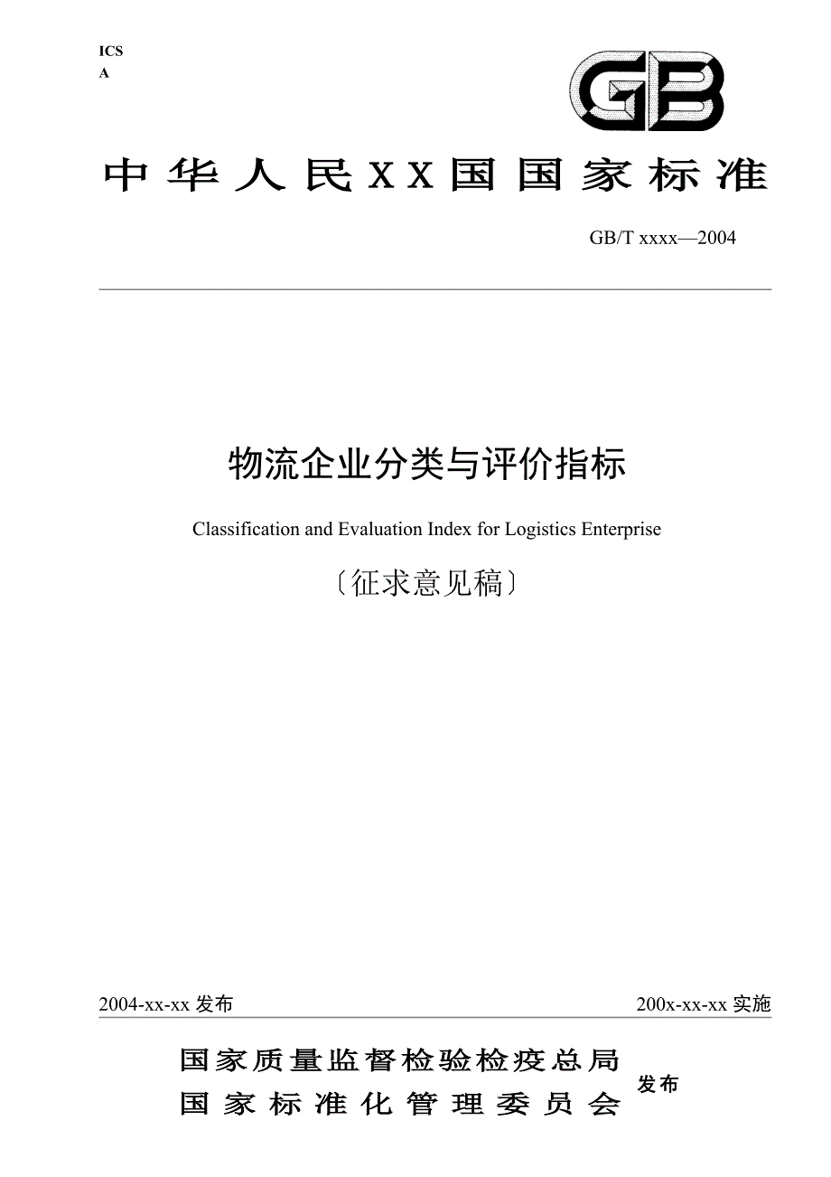 失败的标准物流企业分类与评价指标_第1页