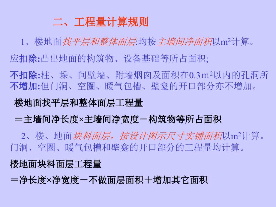 大学课件建筑工程概预算课件下篇计量与计价_第3页