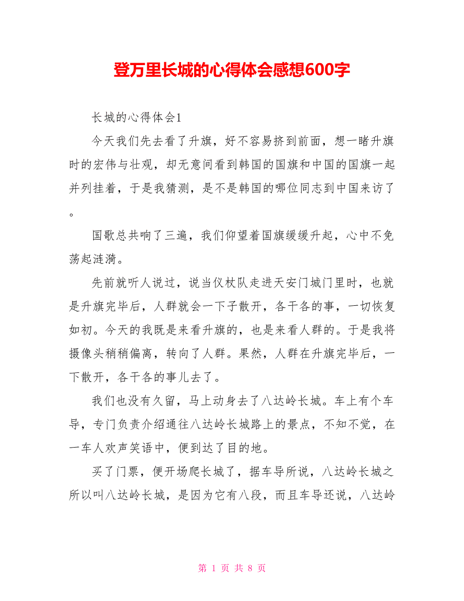 登万里长城的心得体会感想600字_第1页