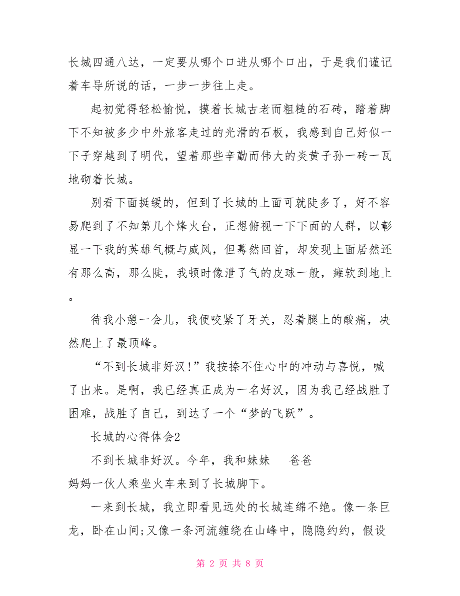 登万里长城的心得体会感想600字_第2页