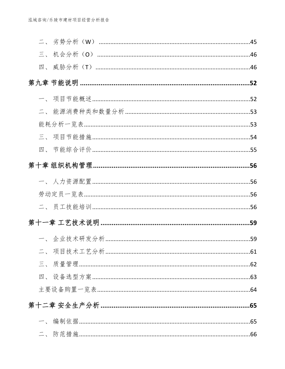 乐陵市建材项目经营分析报告（参考模板）_第3页