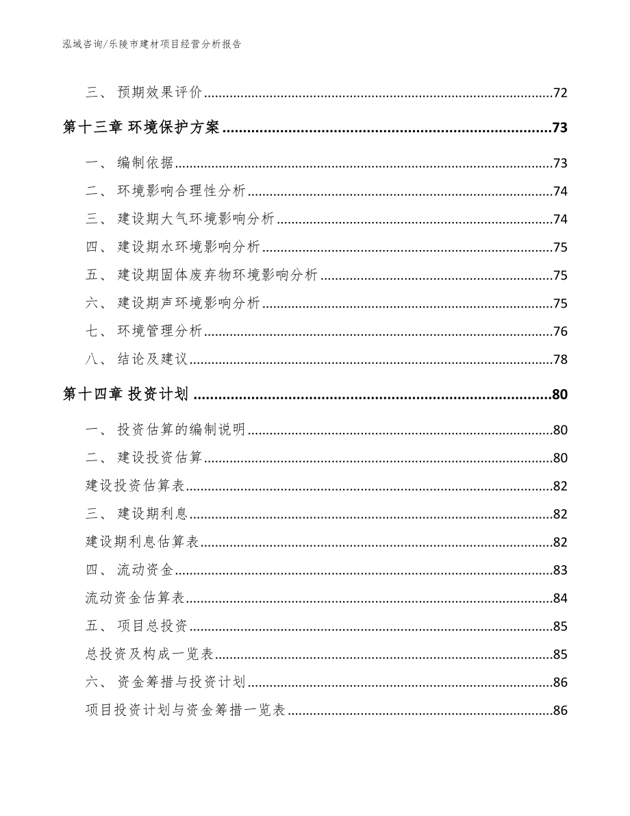 乐陵市建材项目经营分析报告（参考模板）_第4页