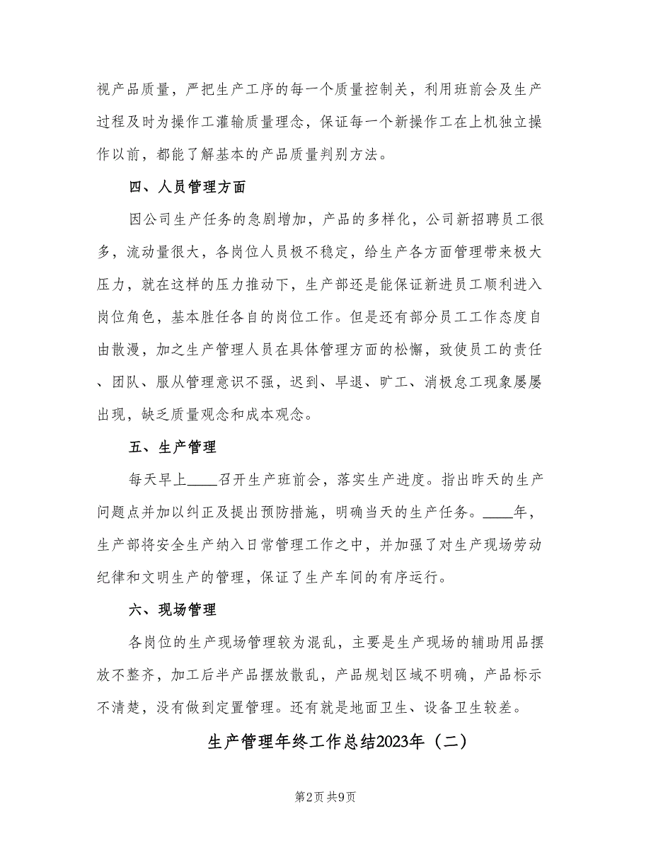 生产管理年终工作总结2023年（3篇）_第2页