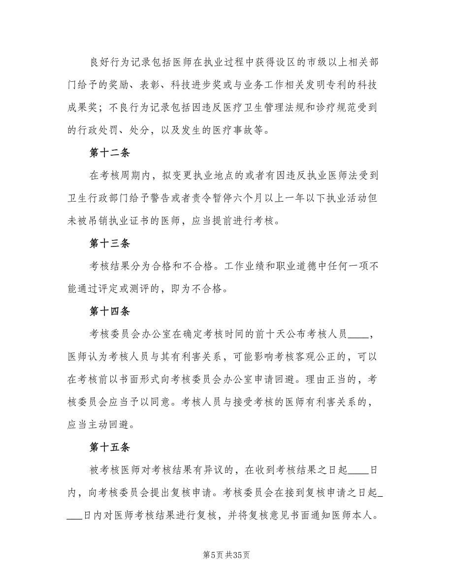 学校红十字会定期考核工作制度范文（7篇）.doc_第5页