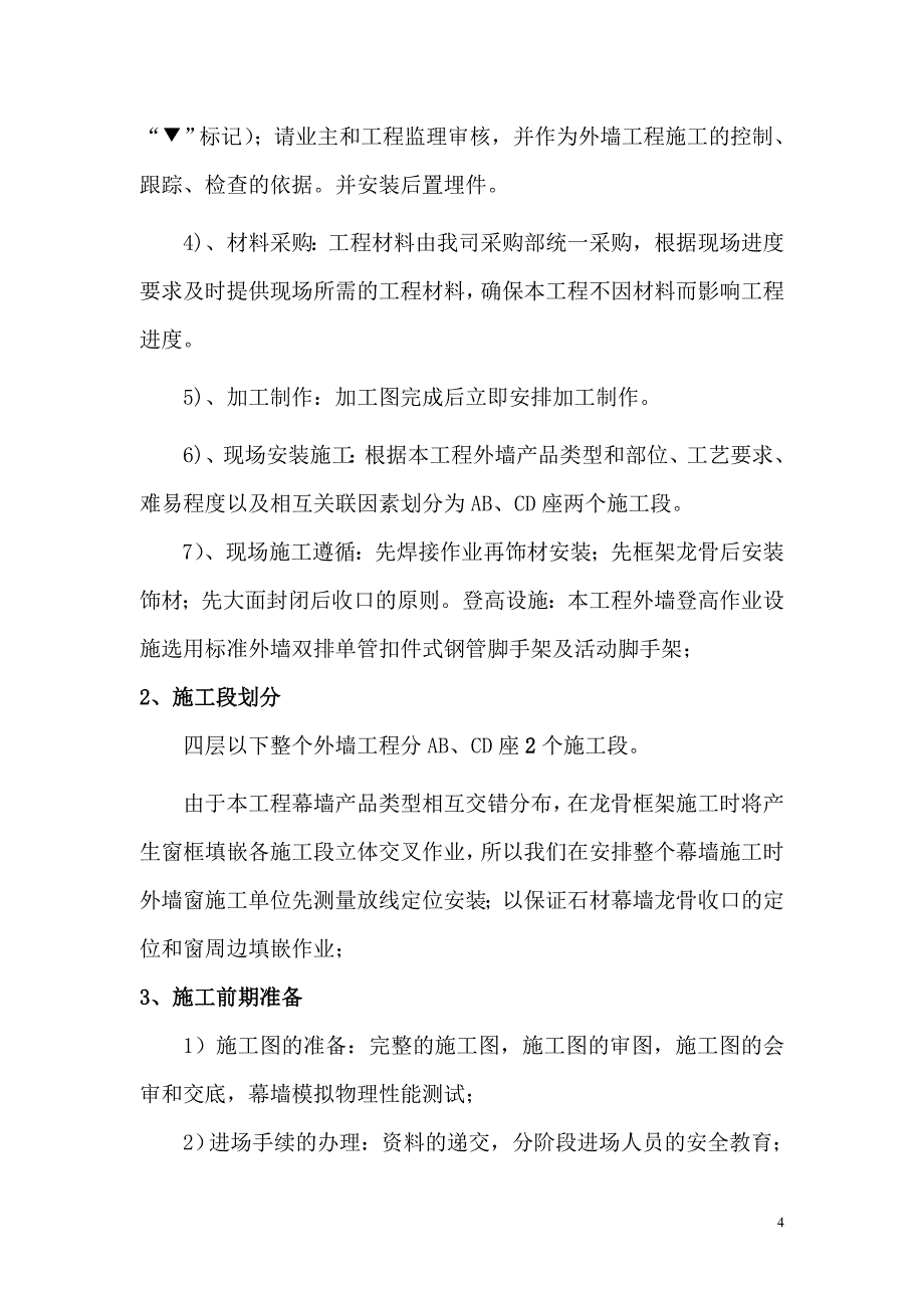 玻璃、石材组合幕墙工程.doc_第4页