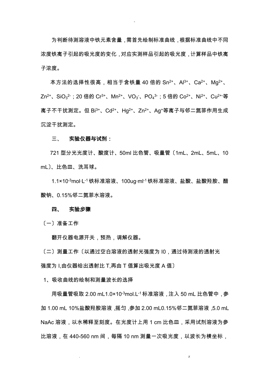 邻二氮菲分光光度法测定水中微量铁_第2页