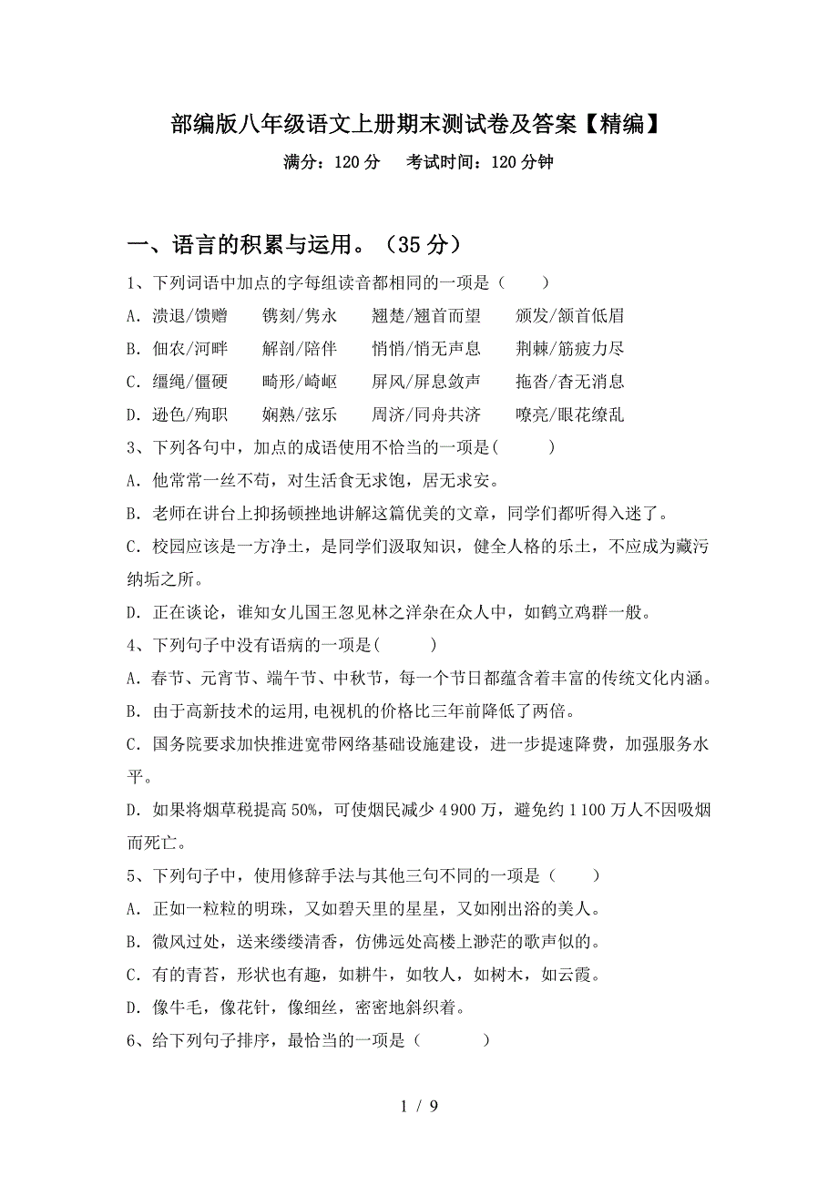 部编版八年级语文上册期末测试卷及答案【精编】.doc_第1页