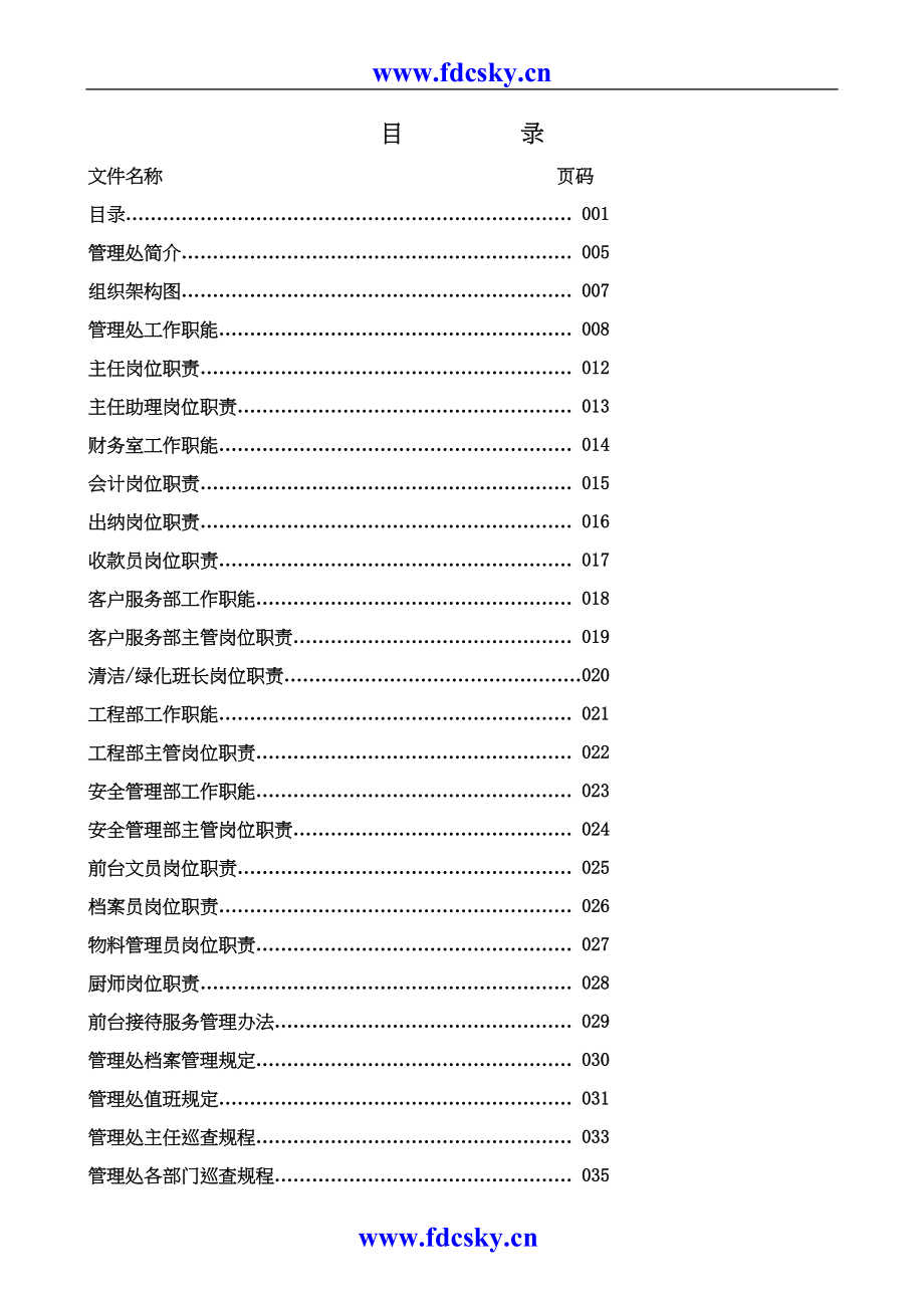 物业管理处工作全套手册（天选打工人）.docx_第1页