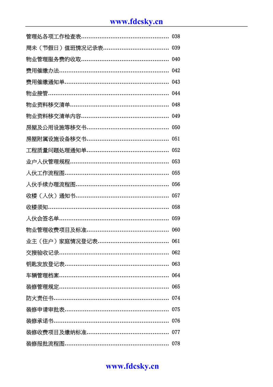 物业管理处工作全套手册（天选打工人）.docx_第2页