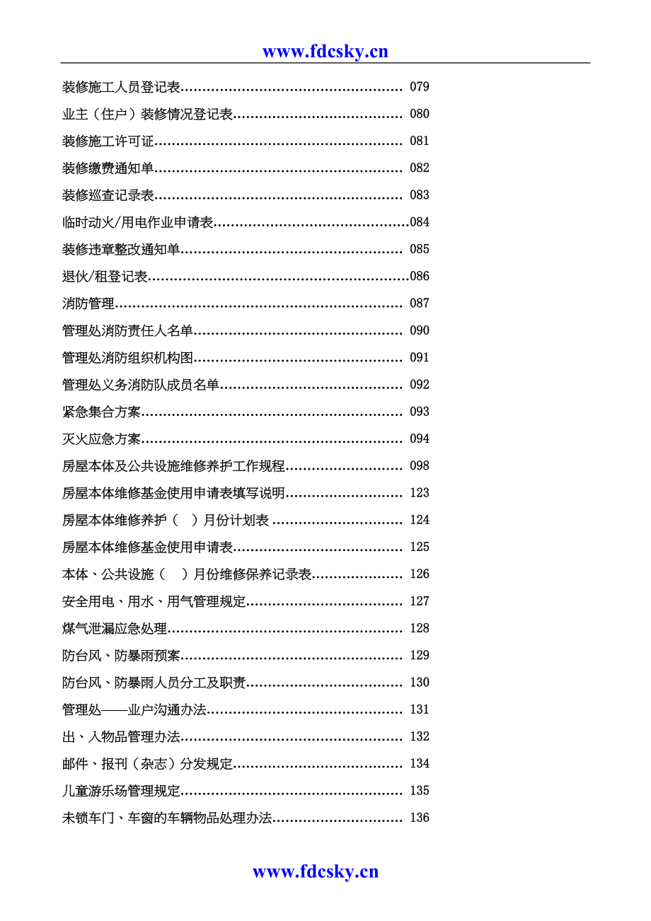 物业管理处工作全套手册（天选打工人）.docx_第3页