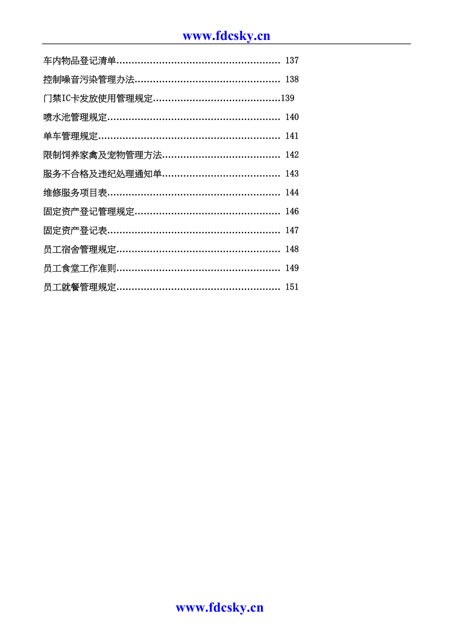 物业管理处工作全套手册（天选打工人）.docx_第4页