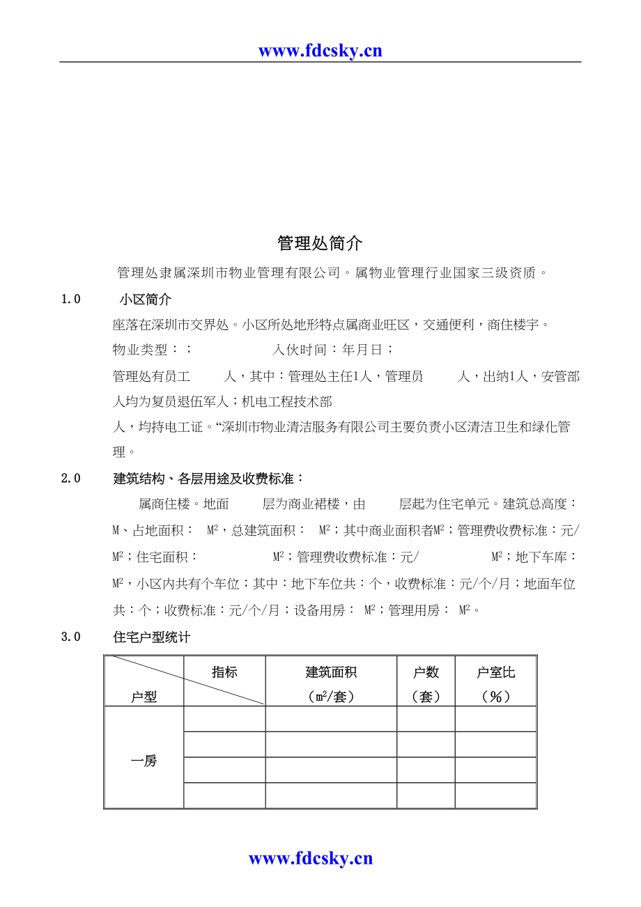 物业管理处工作全套手册（天选打工人）.docx_第5页