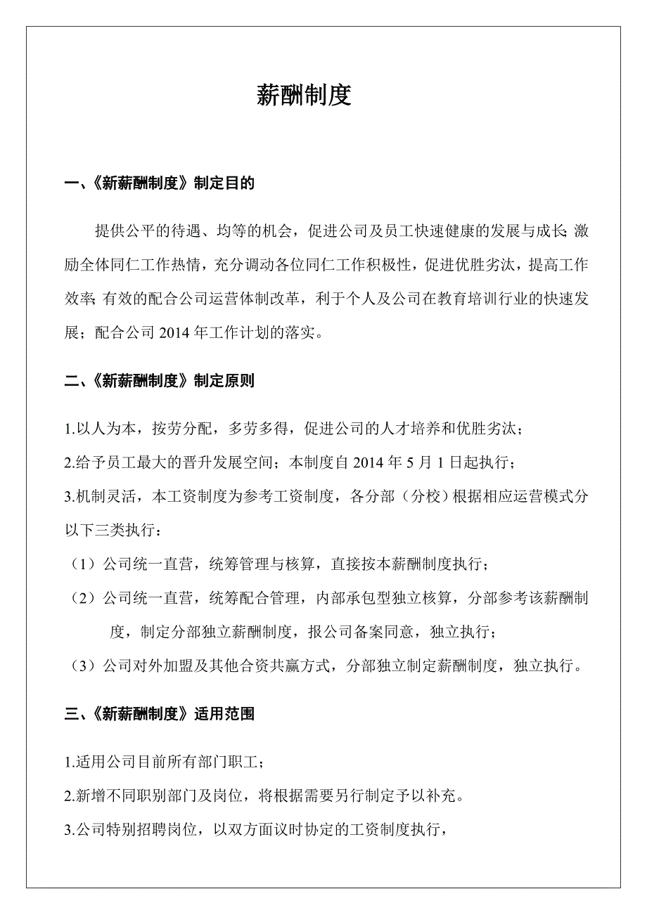 教育培训机构新薪酬制度_第1页