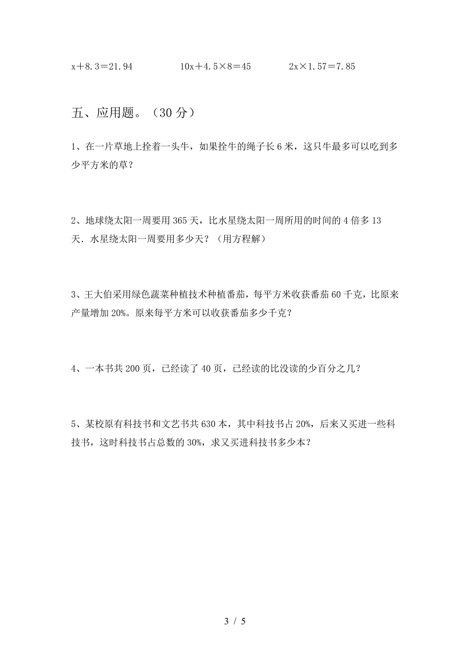 2021年部编版六年级数学下册二单元试卷附参考答案.doc_第3页