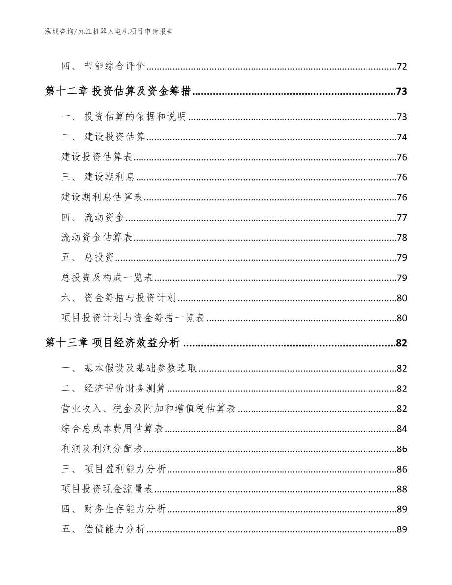 九江机器人电机项目申请报告_第5页