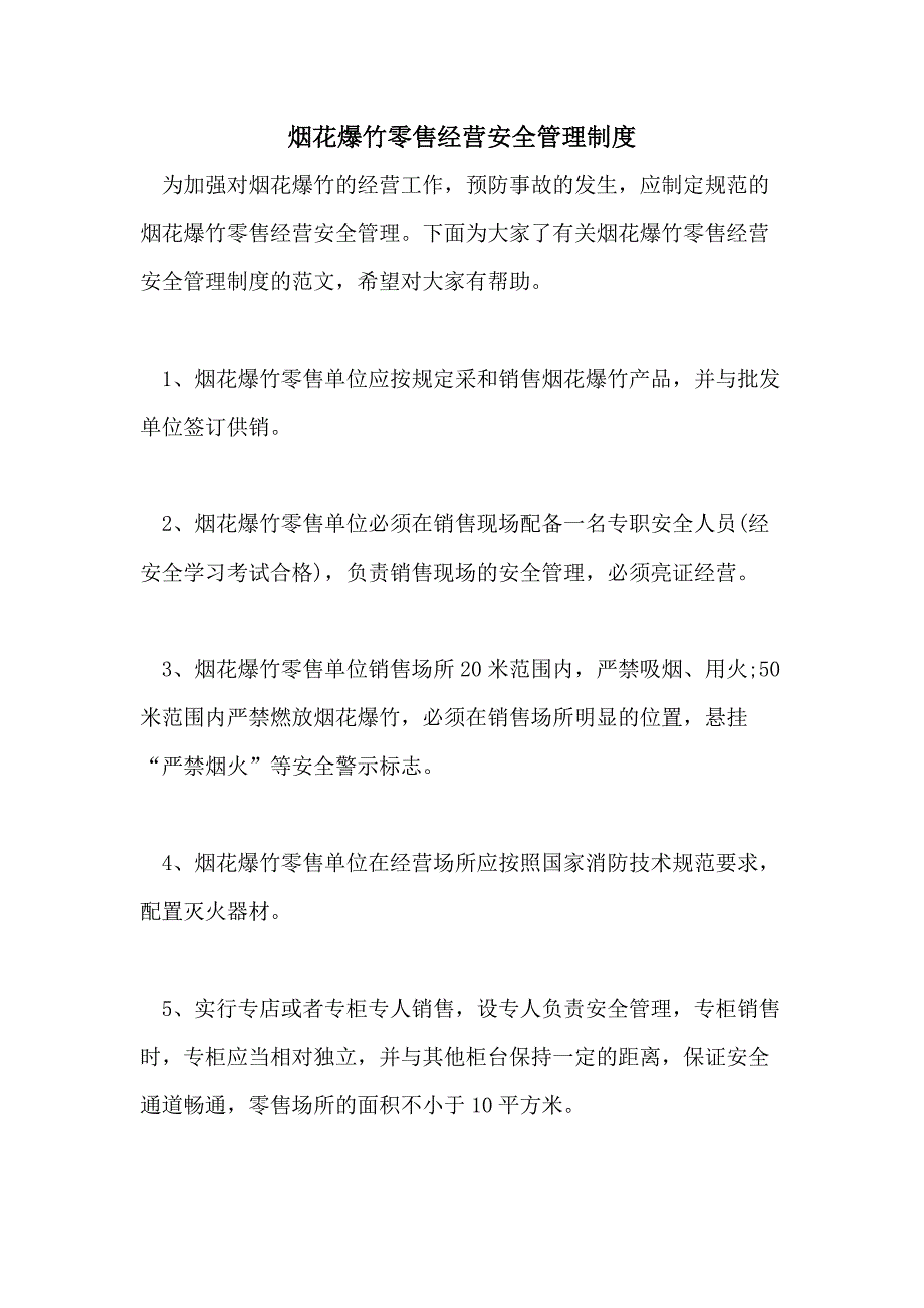 2021年烟花爆竹零售经营安全管理制度_第1页