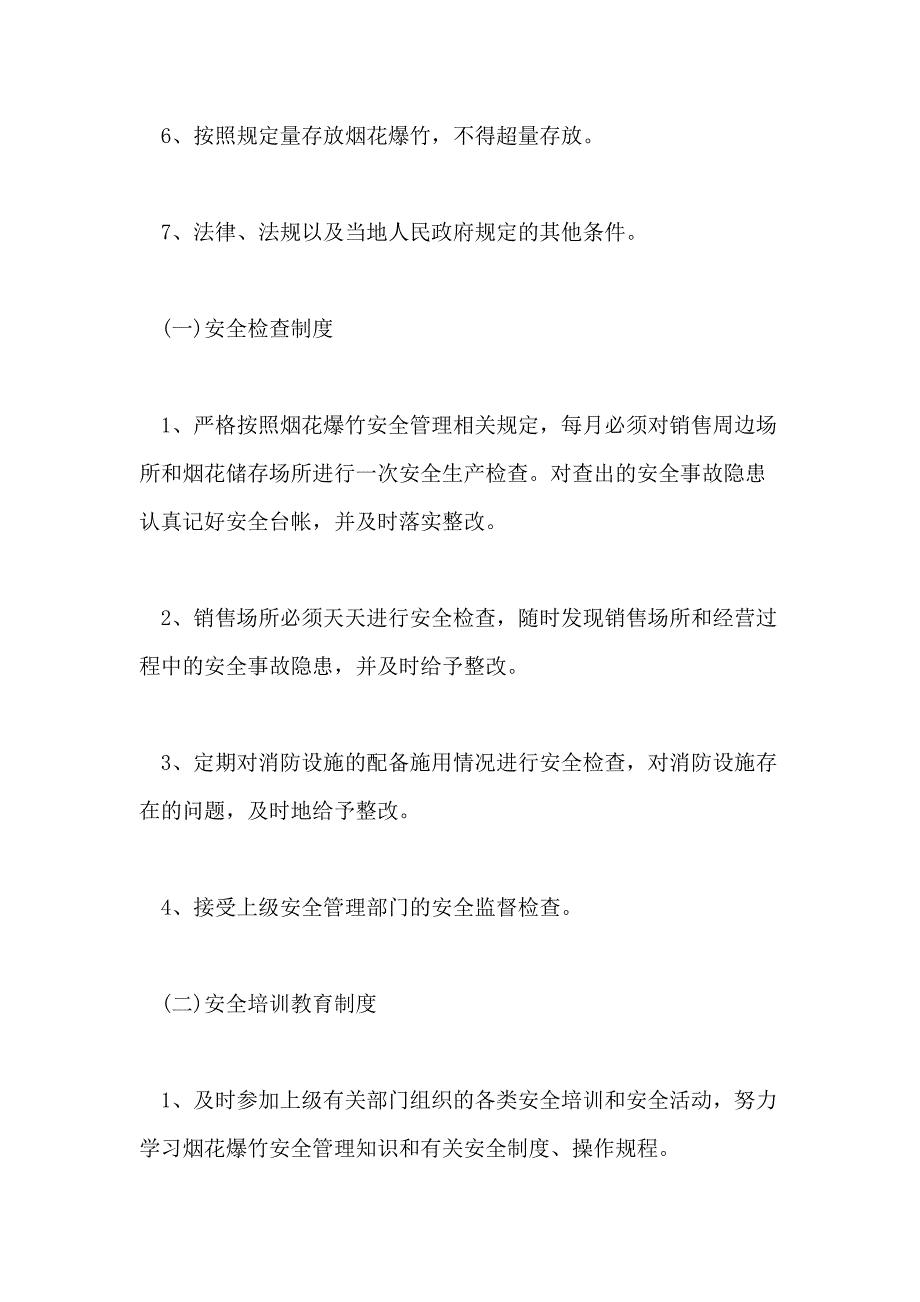 2021年烟花爆竹零售经营安全管理制度_第2页