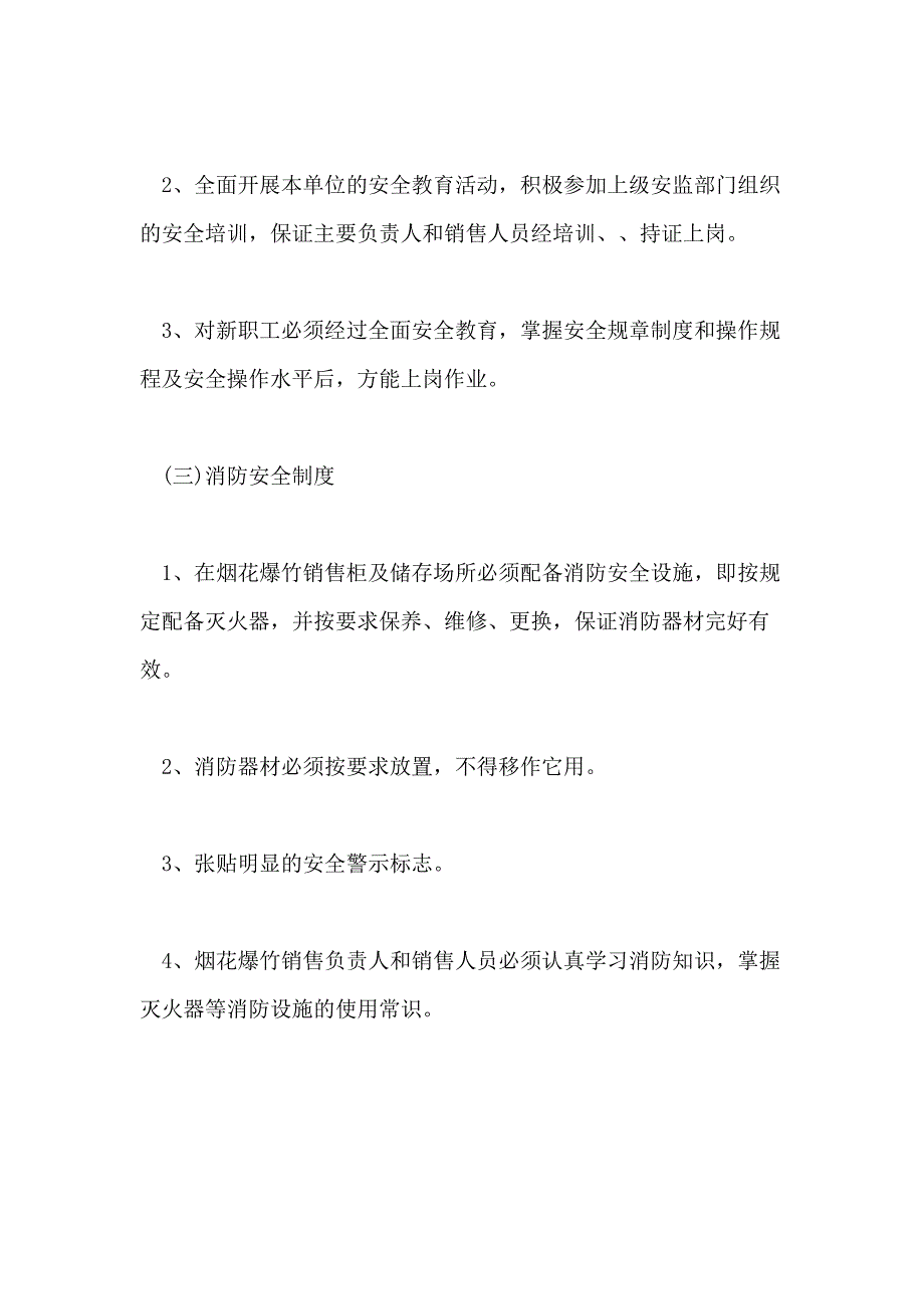 2021年烟花爆竹零售经营安全管理制度_第3页