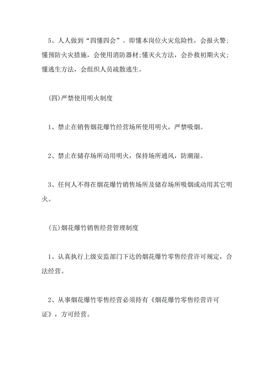 2021年烟花爆竹零售经营安全管理制度_第4页