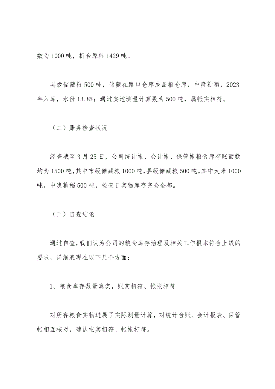 2023年粮食库存检查自查工作总结.docx_第3页