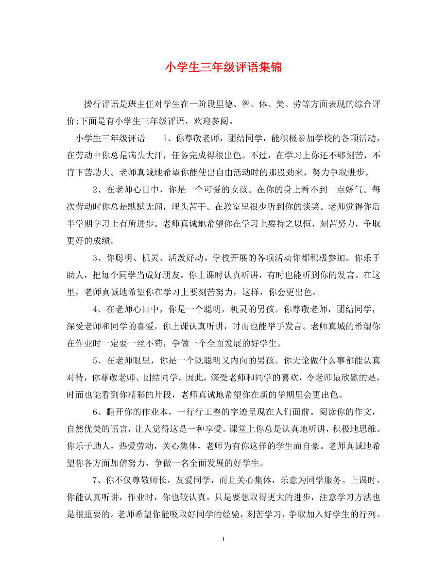 小学生三年级评语集锦 .doc_第1页