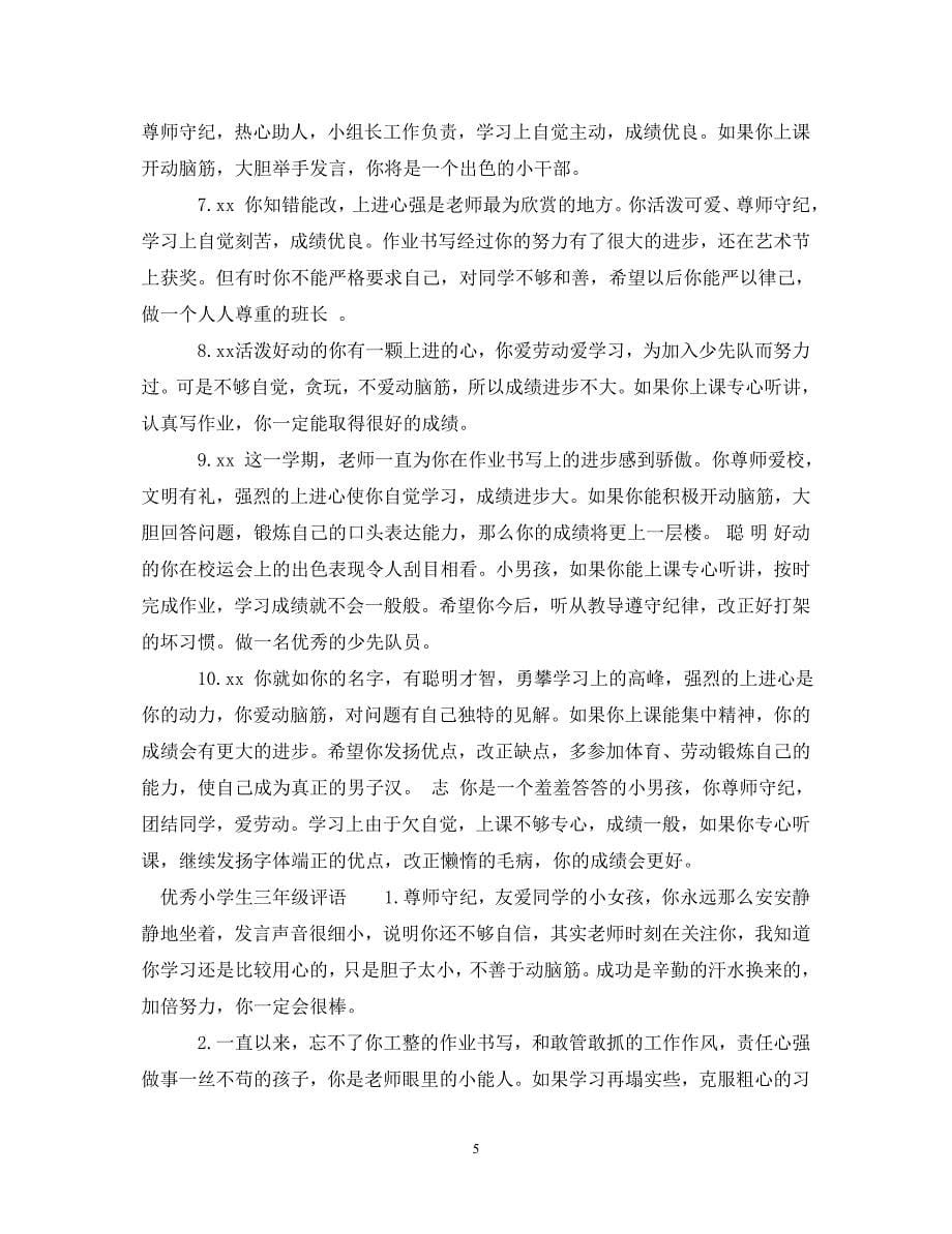 小学生三年级评语集锦 .doc_第5页