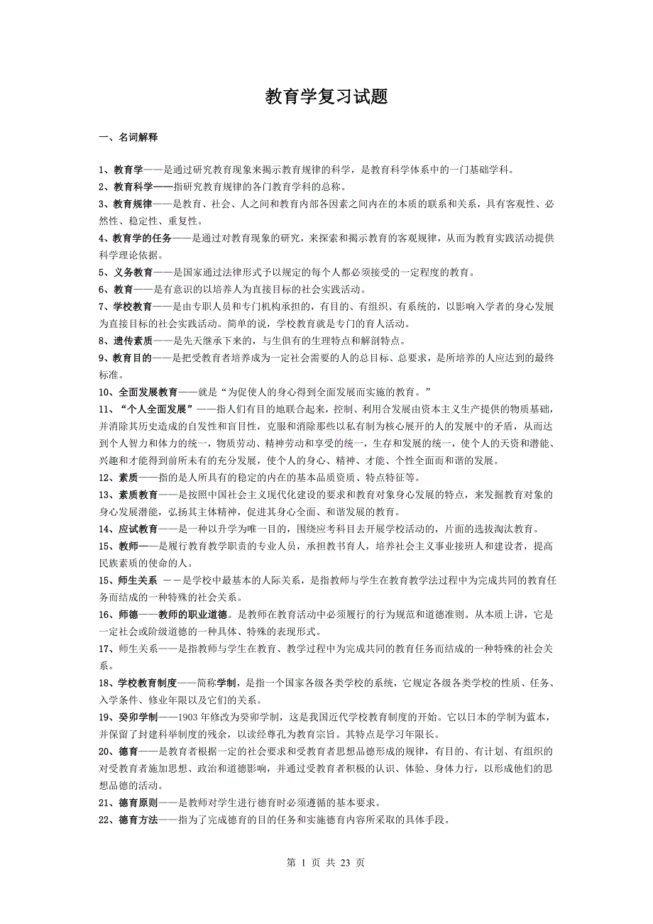 教育学心理学复习试题_第1页