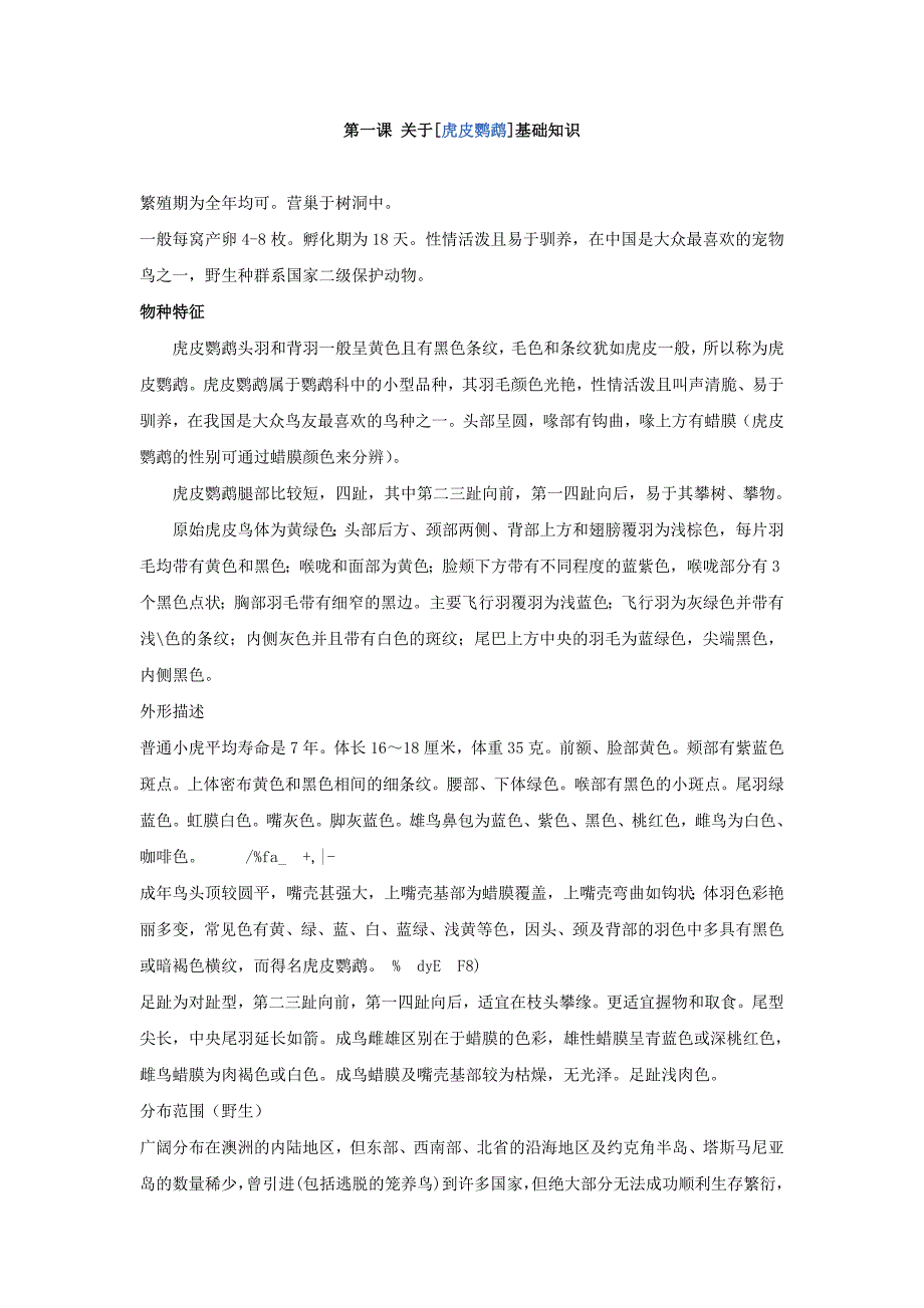 第一课[虎皮鹦鹉]基础知识.doc_第1页