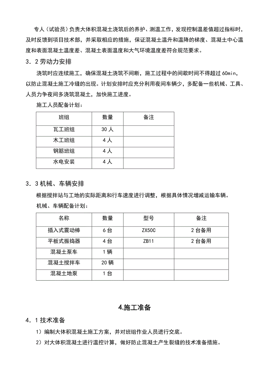 某项目大体积混凝土施工方案1_第3页