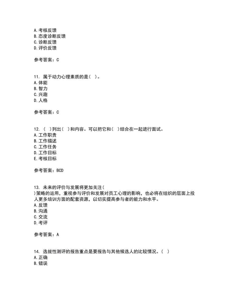 南开大学21秋《人员素质测评理论与方法》平时作业2-001答案参考50_第3页