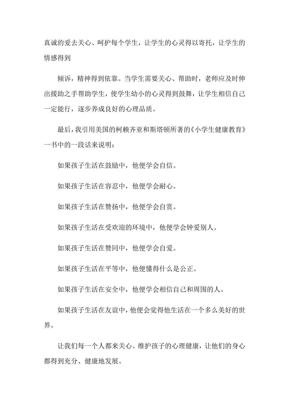 【最新】心理健康教育培训心得体会(15篇)_第4页