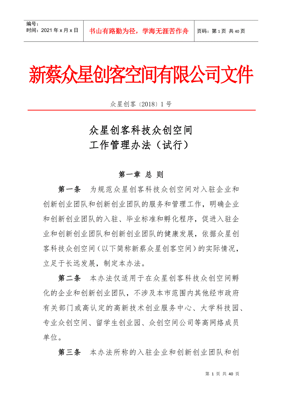 某科技众创空间公司工作管理办法_第1页