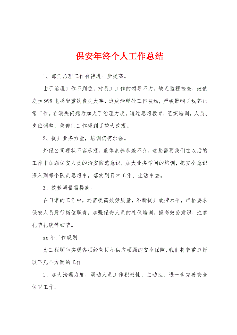 保安年终个人工作总结.docx_第1页