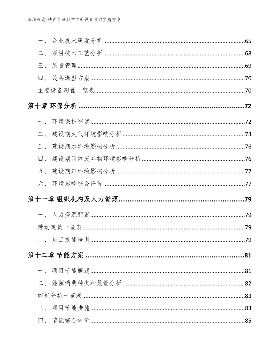 陕西生命科学实验设备项目实施方案_第3页