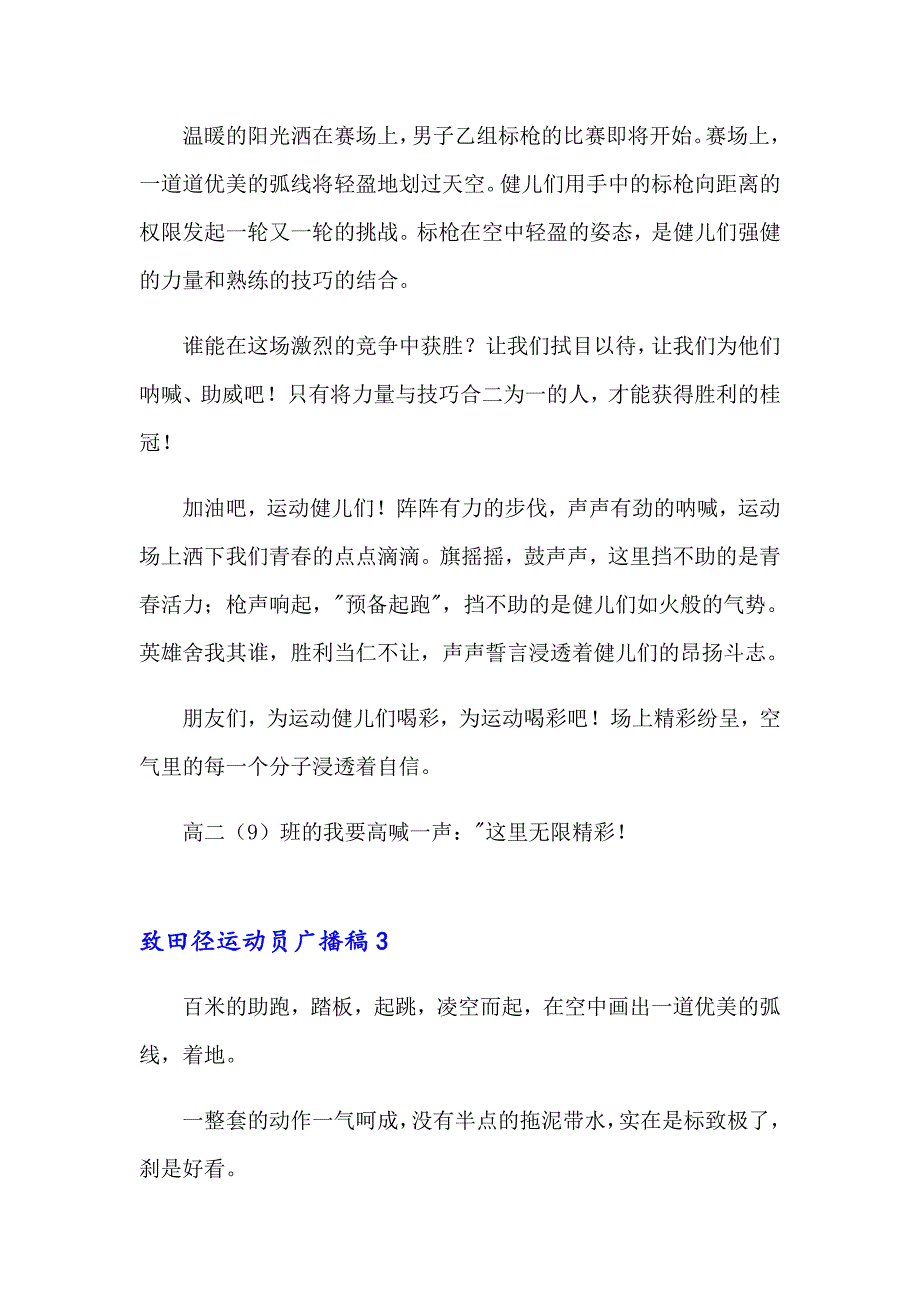 致田径运动员广播稿6篇_第2页