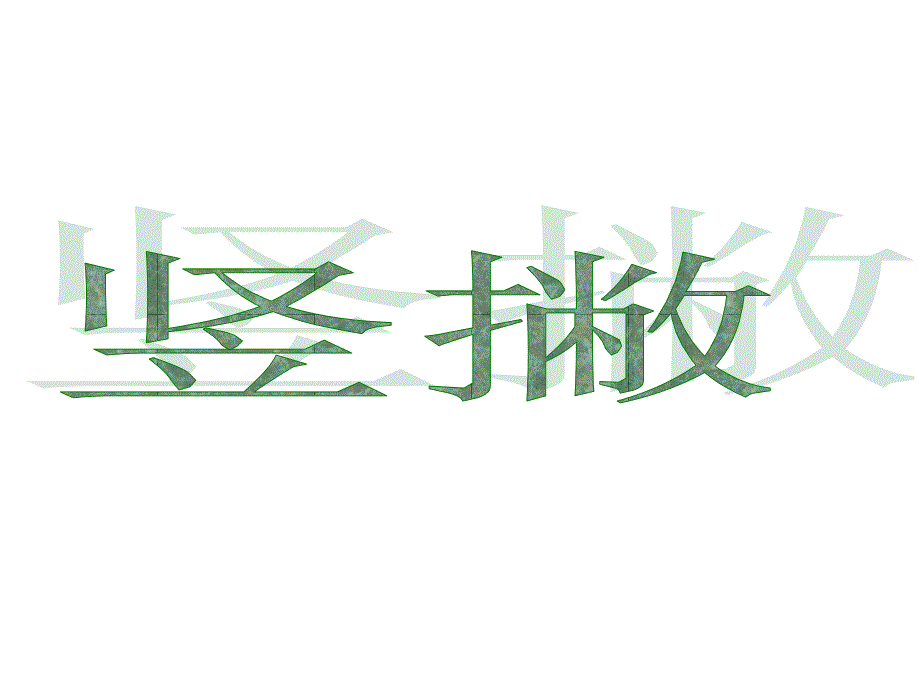 四年级上册书法课件9竖撇通用版共9张PPT_第1页