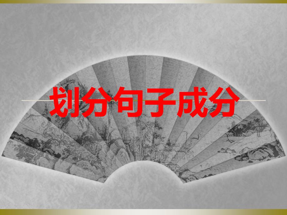 句子成分_第1页