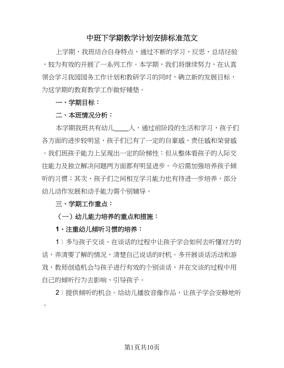 中班下学期教学计划安排标准范文（二篇）_第1页