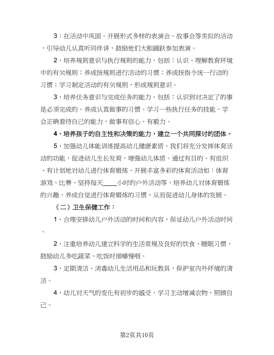 中班下学期教学计划安排标准范文（二篇）_第2页