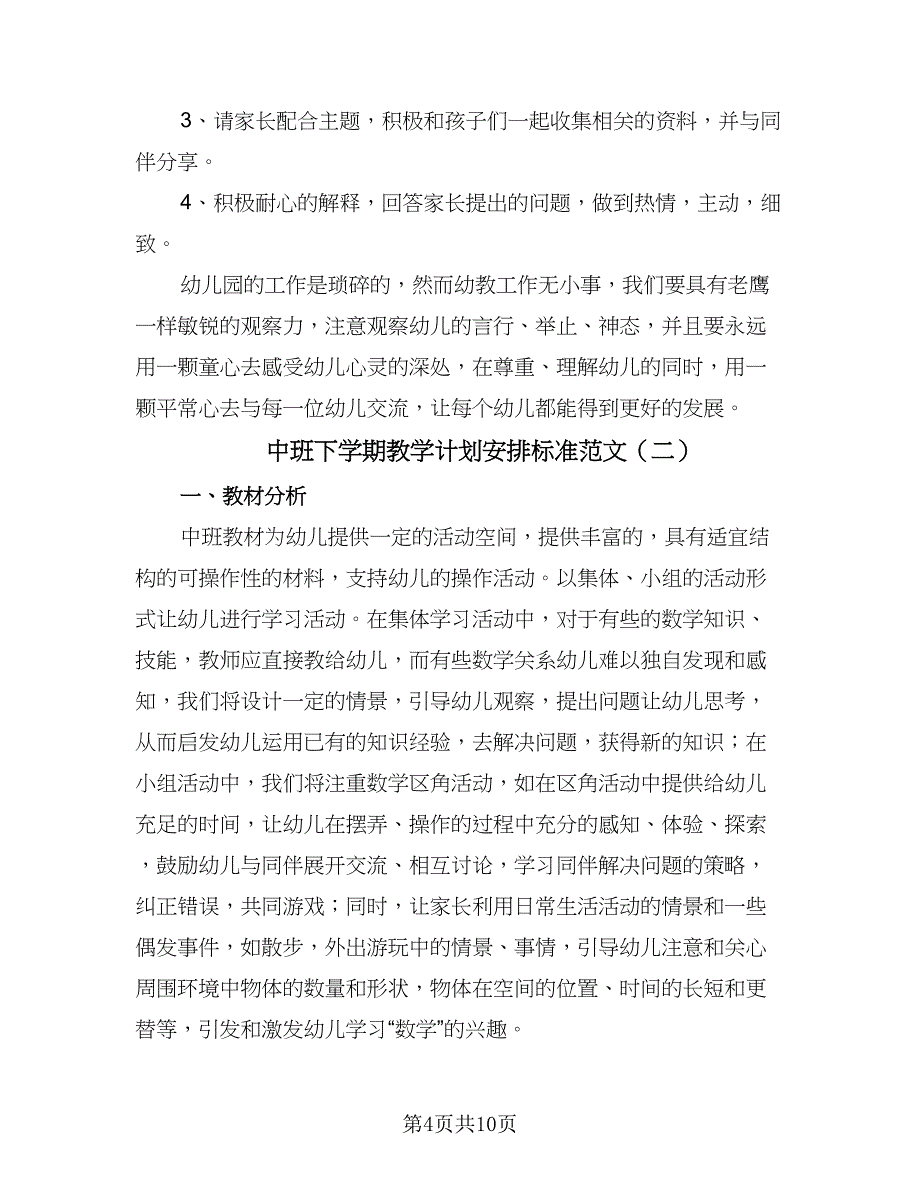 中班下学期教学计划安排标准范文（二篇）_第4页