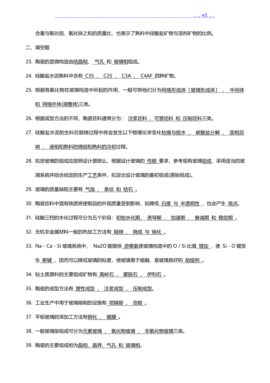 考研复试试题库无机非金属材料工艺设计学_第3页