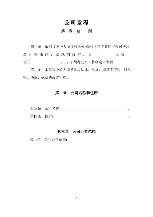 公司章程范本--工商局最新公司章程模板