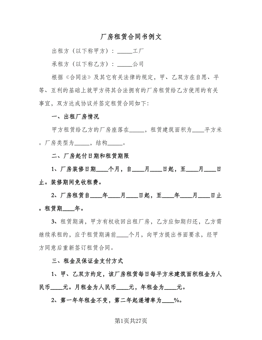 厂房租赁合同书例文（7篇）_第1页