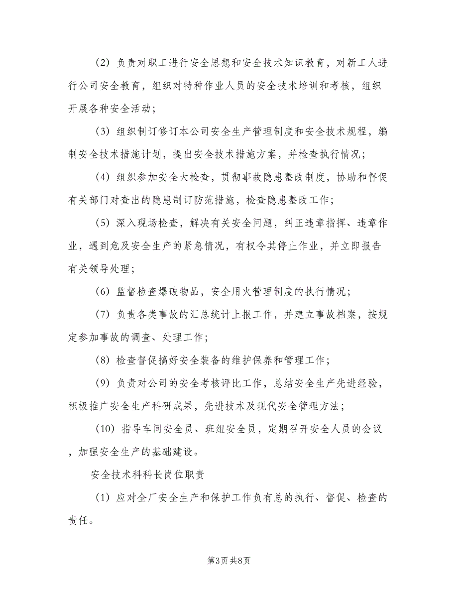 生技科长安全生产职责范文（4篇）_第3页